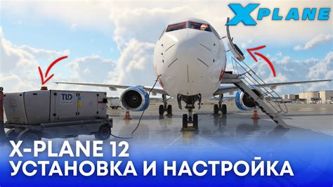 Установка X-Plane