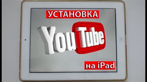 Установка YouTube Kids на старый iPad