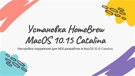 Установка brew