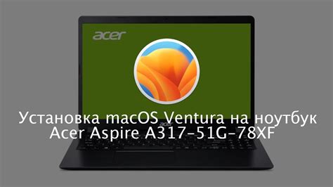 Установка macOS на ноутбук Acer