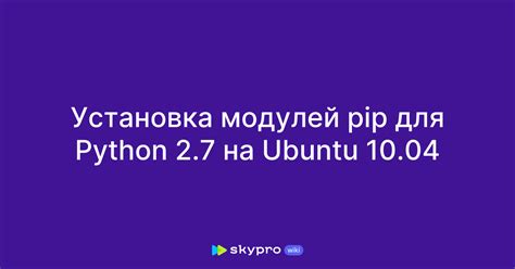 Установка pip для Python 2.7 на Ubuntu