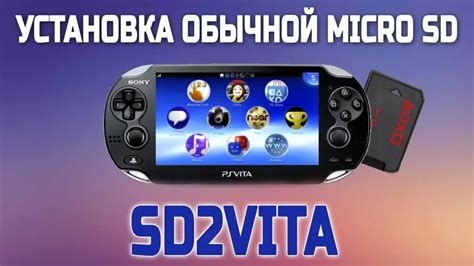 Установка sd2vita в PS Vita