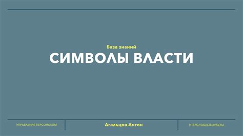 Установление авторитета и уважения