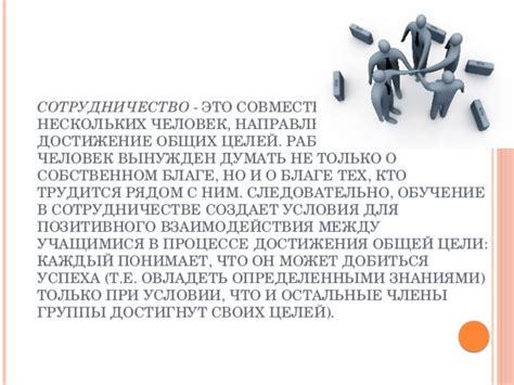 Установление и достижение общих целей: совместное строительство будущего