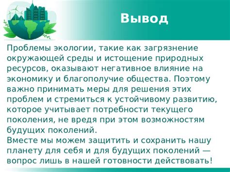 Устойчивое использование ресурсов для будущих поколений