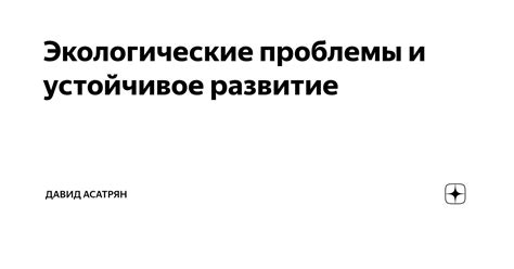 Устойчивое развитие и экологические проблемы