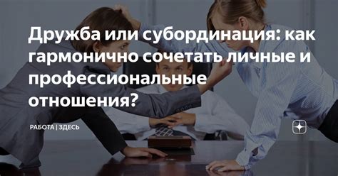 Устоявшиеся профессиональные и личные отношения