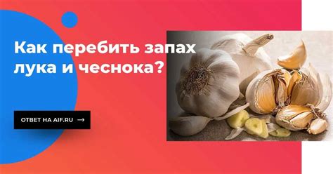 Устранение запаха лука изо рта: основные причины и способы