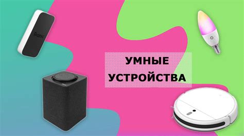 Устройства, которые можно использовать с Алисой