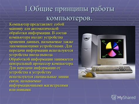 Устройства автоматической обработки данных: принципы и применение