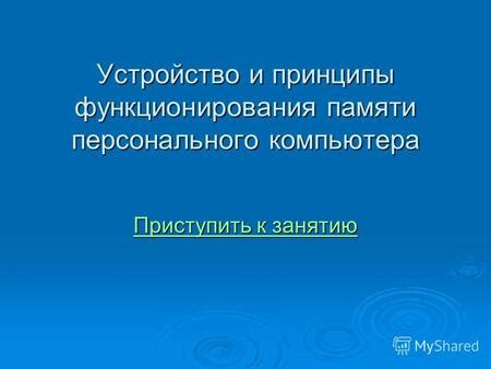 Устройство и принципы функционирования