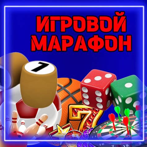 Устройте игровой марафон