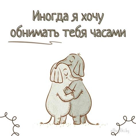 Утешение и обнимашки