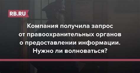 Уточнение информации у правоохранительных органов: