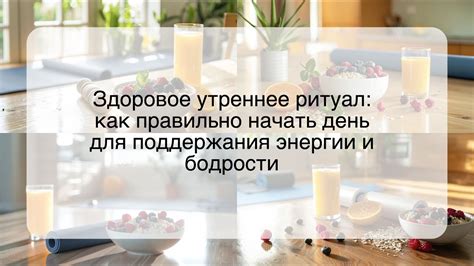 Утренние ритуалы для энергии и бодрости