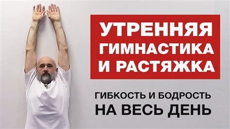 Утренняя гимнастика и растяжка