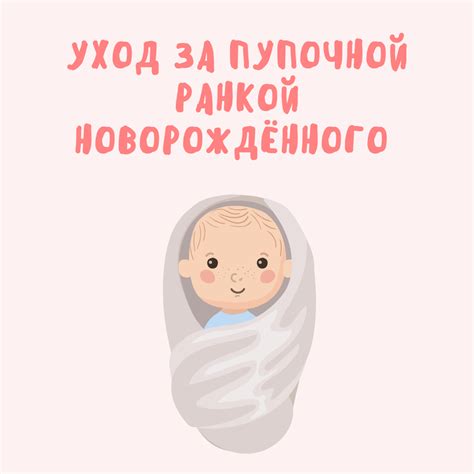 Уход за пупочной ранкой