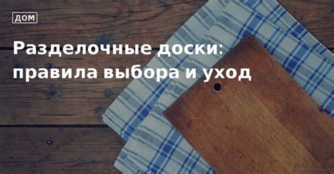 Уход и защита разделочной доски