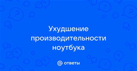 Ухудшение общей производительности