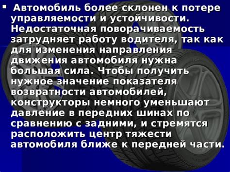 Ухудшение управляемости и устойчивости автомобиля