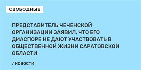 Участвовать в общественной жизни