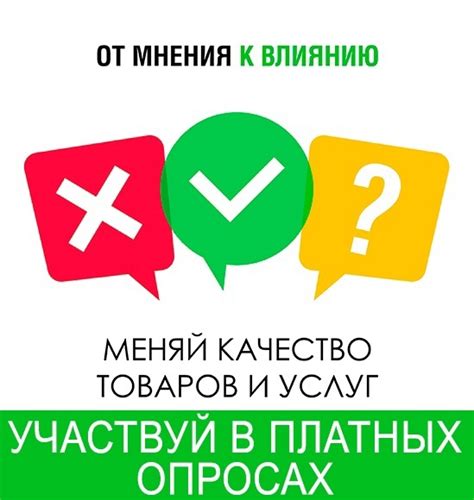 Участвуйте в опросах и отзывах