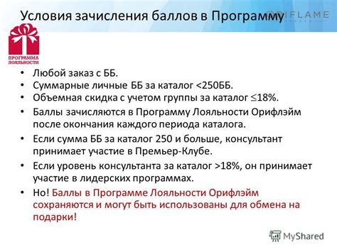 Участие в программе лояльности с возможностью накопления баллов