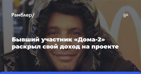 Участник "Дома-2" рассказал о причинах происшествия