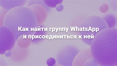 Участник успешно добавлен в группу WhatsApp!