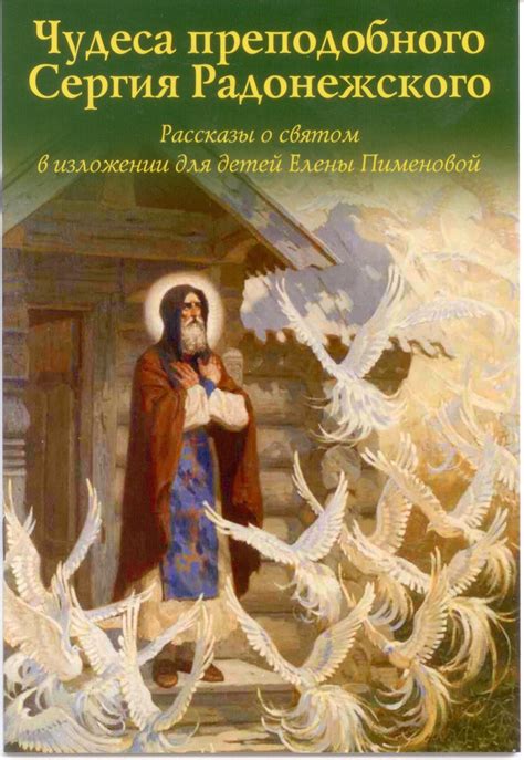 Учение и духовное наставничество монахов Сергия Радонежского