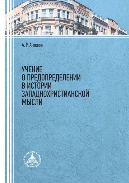 Учение о предопределении и судьбе