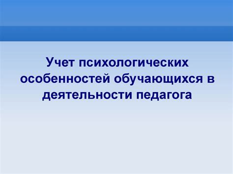 Учет особенностей развития несовершеннолетних