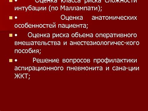 Учет специфики телесных анатомических особенностей пациента