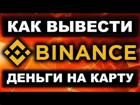 Учимся вывести USDT с Binance на карту