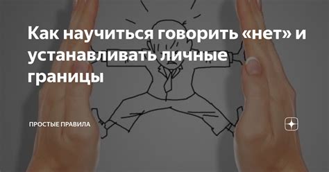 Учитесь говорить "нет" и устанавливать границы