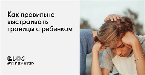 Учитеся выстраивать границы