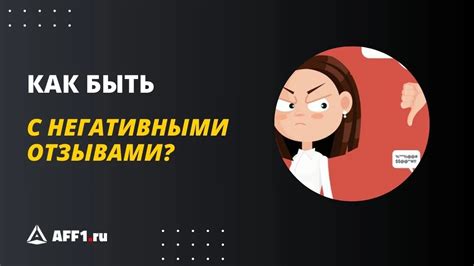 Учитеся отвечать на негативные или конфликтные обращения