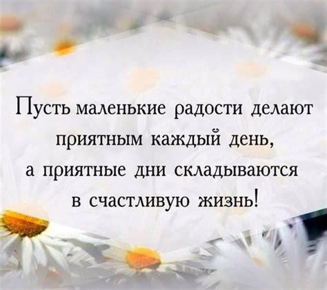 Учите себя находить радость даже в маленьких вещах