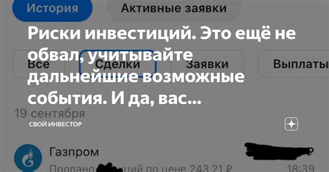 Учитывайте риски и возможные изменения