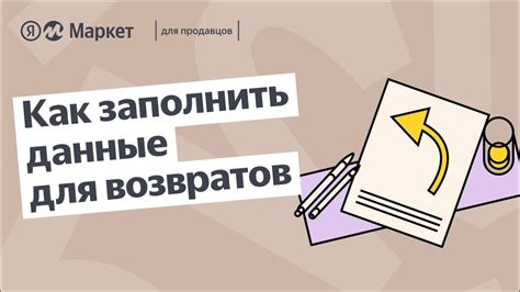 Учитывайте сроки для возвратов