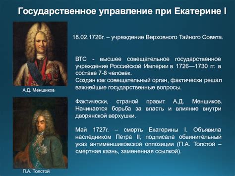 Учреждение Верховного Тайного Совета: новый орган власти в Российской империи