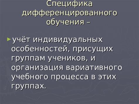 Учёт индивидуальных особенностей учеников