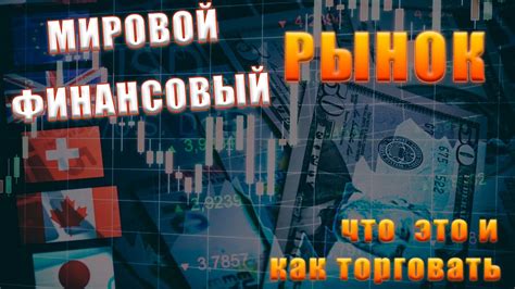 Уязвимость мировых финансовых рынков