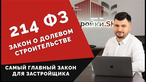 ФЗ 214: основные положения