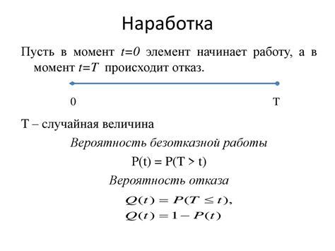 Факторы, влияющие на вероятность безотказной работы в интервале времени