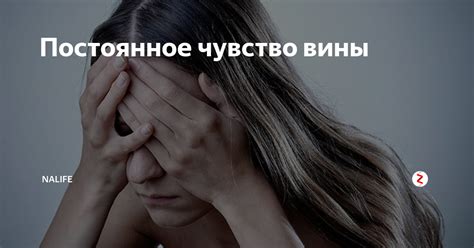 Факторы, влияющие на постоянное чувство вины