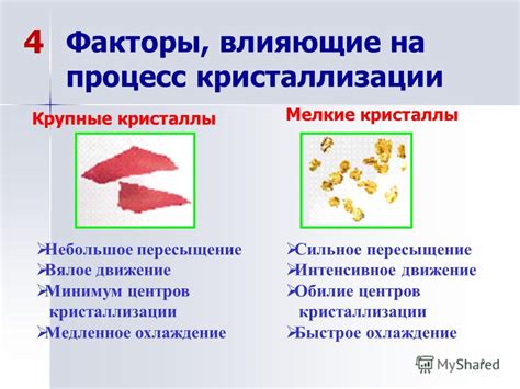 Факторы, влияющие на процесс кристаллизации: