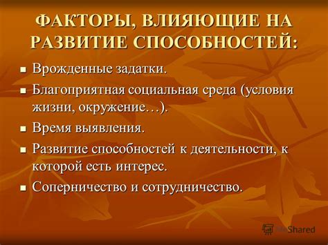 Факторы, влияющие на развитие способности к интеллектуальной деятельности