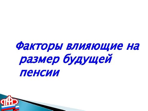 Факторы, влияющие на размер пенсии в Республике Беларусь