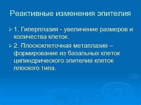 Факторы, влияющие на реактивные изменения цилиндрического эпителия